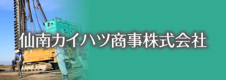 仙南カイハツ商事株式会社