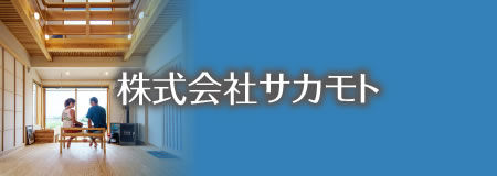 株式会社サカモト